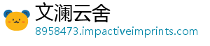 文澜云舍